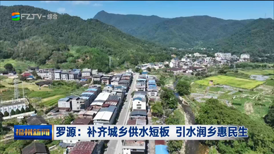 罗源：补齐城乡供水短板 引水润乡惠民生