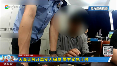 天降大额订单实为骗局 警方紧急止付