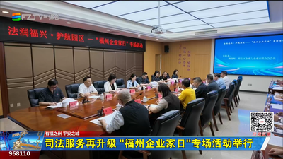 司法服务再升级 “福州企业家日”专场活动举行