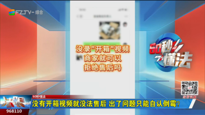 60秒懂法：没有“开箱”视频就没法售后 出了问题只能自认倒霉？