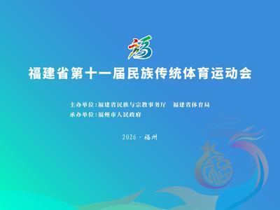 福建省第十一届民族传统体育运动会即将在福州举行