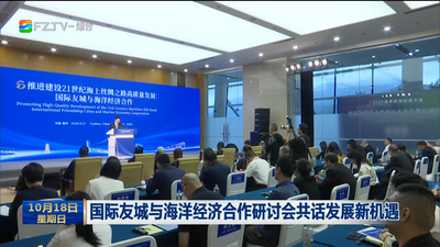 国际友城与海洋经济合作研讨会共话发展新机遇