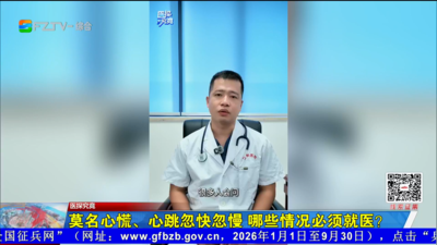 医探究竟：莫名心慌、心跳忽快忽慢 哪些情况必须就医？