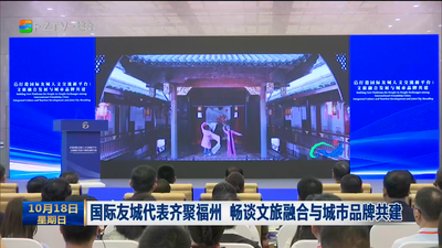 国际友城代表齐聚福州 畅谈文旅融合与城市品牌共建