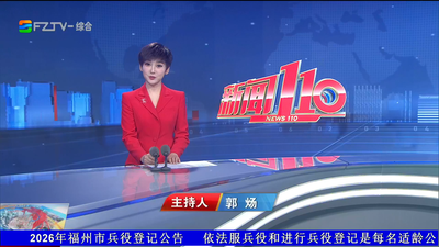 【2026.10.6】 《新闻110》