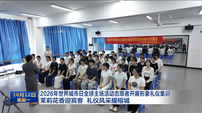 2026年世界城市日全球主场活动志愿者开展形象礼仪集训 茉莉花香迎宾客 礼仪风采耀榕城