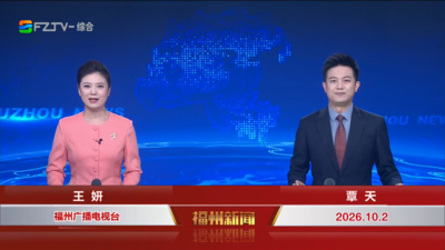 【2026.10.2】《福州新闻》