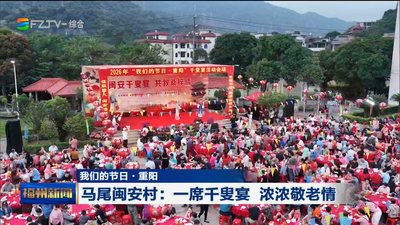 我们的节日·重阳 马尾闽安村：一席千叟宴 浓浓敬老情