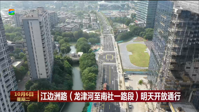 江边洲路（龙津河至南社一路段）明天开放通行