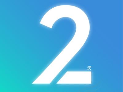 距离福建省第十一届民族传统体育运动会开幕还有2天