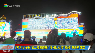 4万人次打卡“第二观赛现场” 福州队夺得“闽超”甲级组冠军