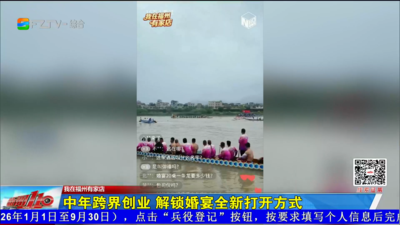 我在福州有家店：中年跨界创业 解锁婚宴全新打开方式