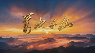 十二集大型系列纪录片《万水千山》隆重献映
