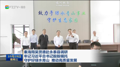 秦海翔吴贤德赴永泰县调研 牢记习近平总书记殷殷嘱托 守护好绿水青山 推动高质量发展