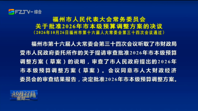 福州市人民代表大会常务委员会关于批准2026年市本级预算调整方案的决议