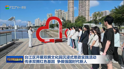台江区开展双拥文化园沉浸式思政实践活动 传承双拥红色基因 争做强国时代新人