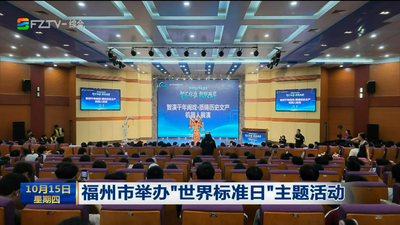 福州市举办“世界标准日”主题活动
