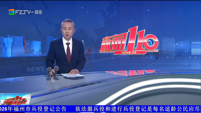 【2026.10.3】《新闻110》