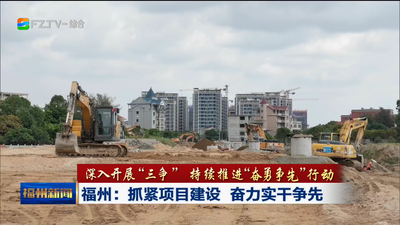 福州：抓紧项目建设 奋力实干争先