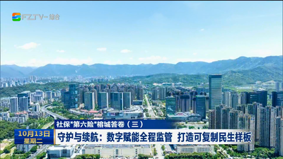 社保“第六险”榕城答卷（三）守护与续航：数字赋能全程监管 打造可复制民生样板