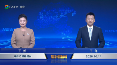 【2026.10.14】《福州新闻》