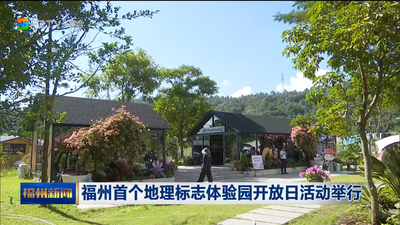 福州首个地理标志体验园开放日活动举行