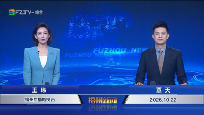 【2026.10.22】《福州新闻》