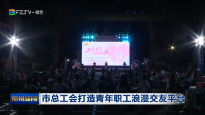 市总工会打造青年职工浪漫交友平台