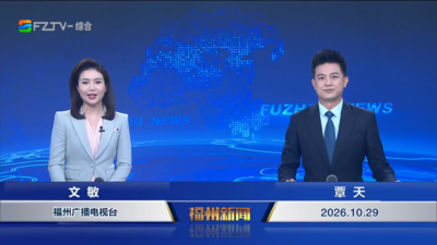 【2026.10.29】《福州新闻》