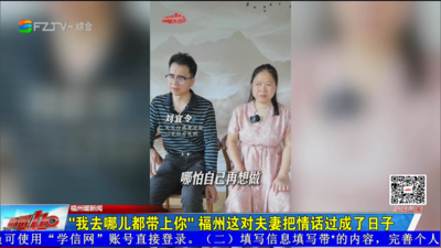 “我去哪儿都带上你”福州这对夫妻把情话过成了日子