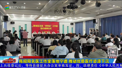 陈昭阳名医工作室落地宁德 推动优质医疗资源下沉