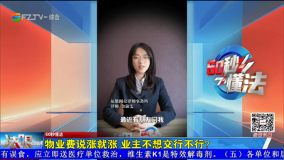 60秒懂法：物业费说涨就涨 业主不想交行不行？