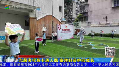 志愿者化身卡通人偶 童趣科普护航成长