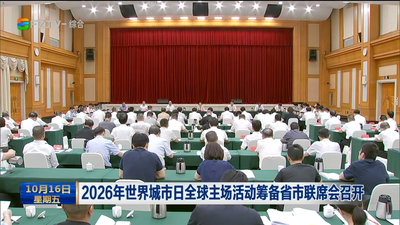 2026年世界城市日全球主场活动筹备省市联席会召开