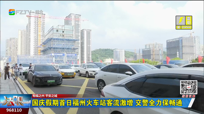 国庆假期首日福州火车站客流激增 交警全力保畅通