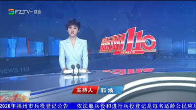 【2026.10.18】《新闻110》
