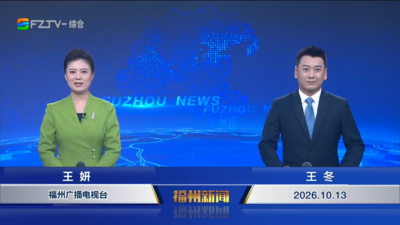 【2026.10.13】《福州新闻》