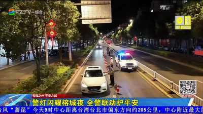 警灯闪耀榕城夜 全警联动护平安