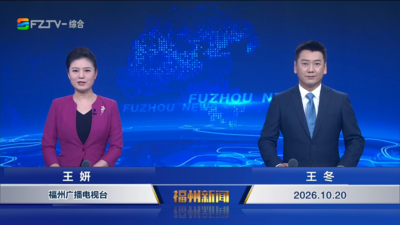 【2026.10.20】《福州新闻》