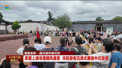 逛古厝 赏艺术 品美食 福州国庆文旅“好戏连台”