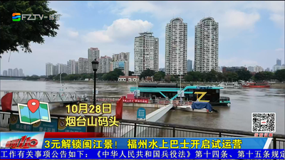 3元解锁闽江景！福州水上巴士开启试运营