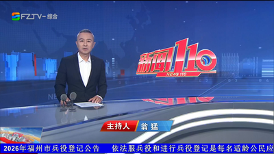 【2026.10.10】《新闻110》