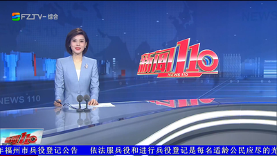 【2026.10.8】《新闻110》