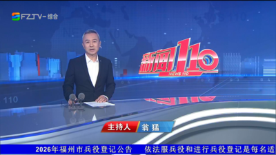 【2026.10.19】《新闻110》