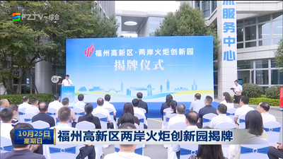 福州高新区两岸火炬创新园揭牌