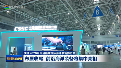 关注2026第四届福建国际海洋装备博览会 布展收尾 前沿海洋装备将集中亮相