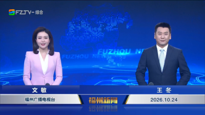 【2026.10.24】《福州新闻》