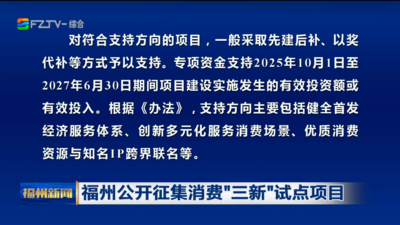 福州公开征集消费“三新”试点项目