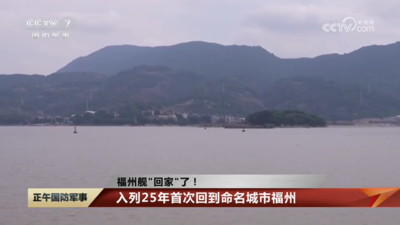 央视网关注福州舰“回家”：入列25年首次回到命名城市福州