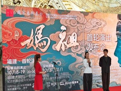舞剧《妈祖》10月31日全球首演